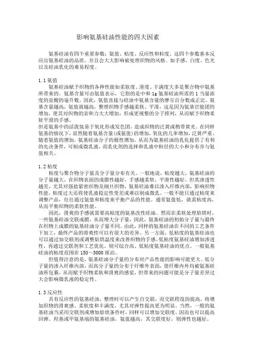 影响氨基硅油性能的四大因素