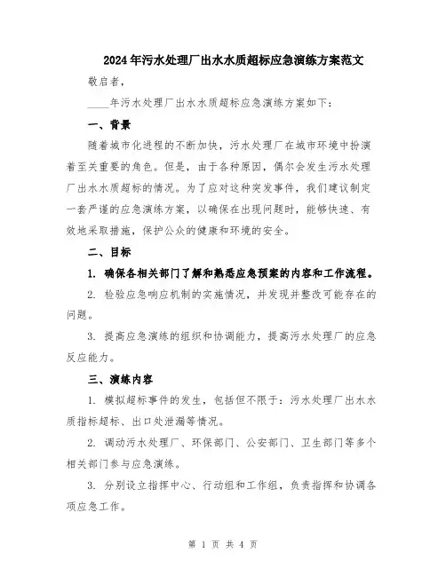 2024年污水处理厂出水水质超标应急演练方案范文