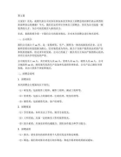 全体员工招聘会发言稿(3篇)