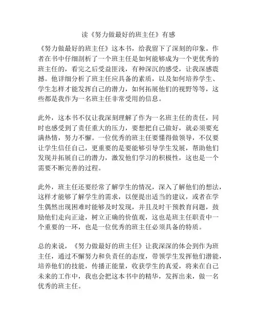 读《努力做最好的班主任》有感