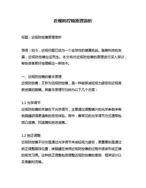 近视防控镜原理简析