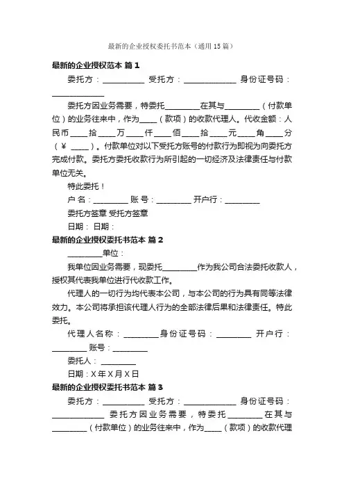 最新的企业授权委托书范本（通用15篇）