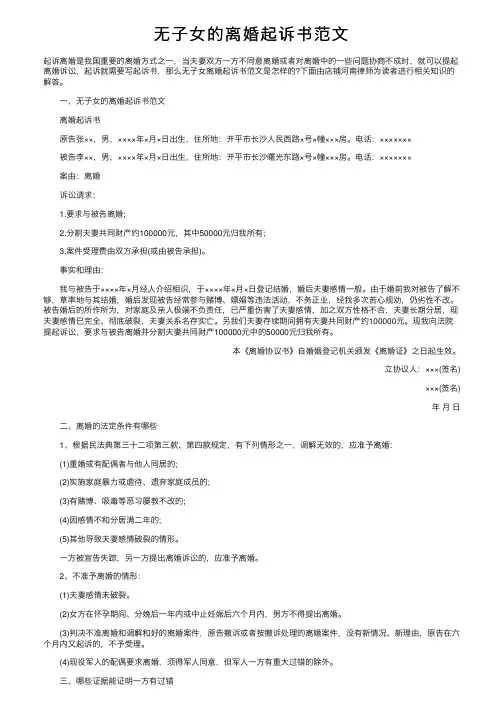 无子女的离婚起诉书范文