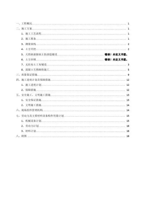 引水渠河道河底及护坡工程施工方案