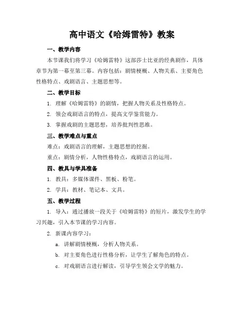 高中语文《哈姆雷特》教案