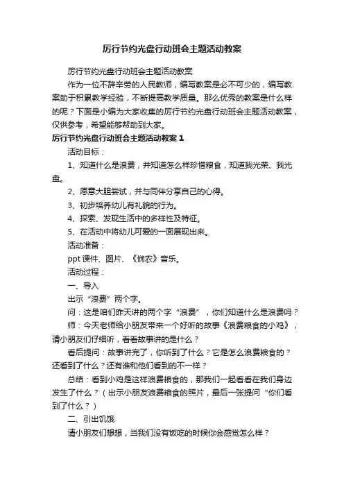 厉行节约光盘行动班会主题活动教案