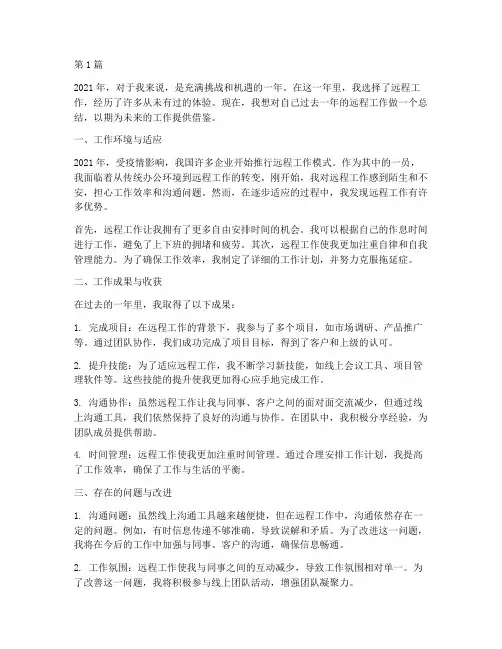 个人年度总结远程工作(3篇)