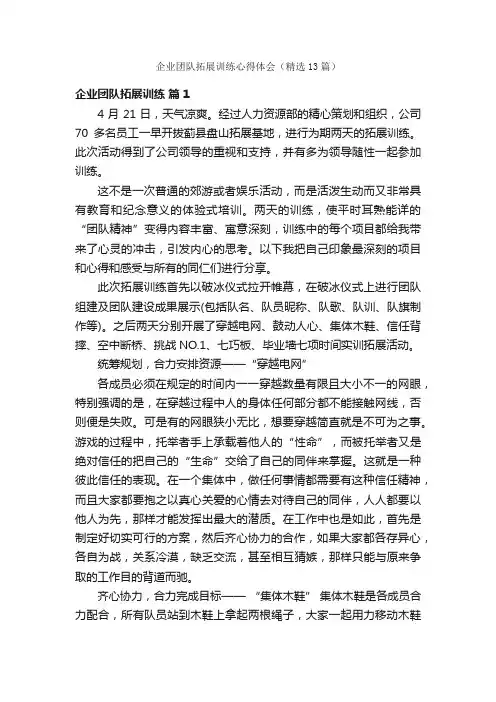企业团队拓展训练心得体会（精选13篇）