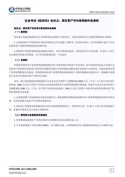 注会考试《经济法》知识点：国有资产评估核准制和备案制