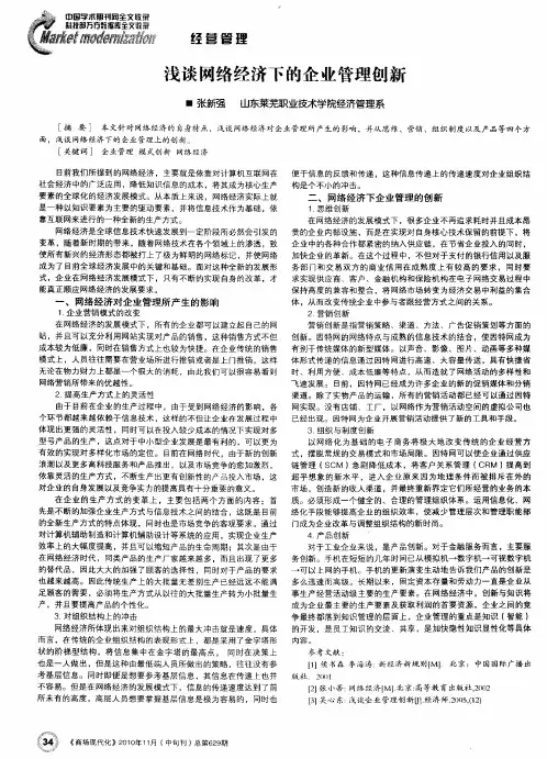 浅谈网络经济下的企业管理创新