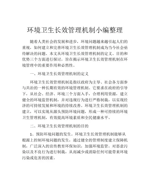 环境卫生长效管理机制小编整理
