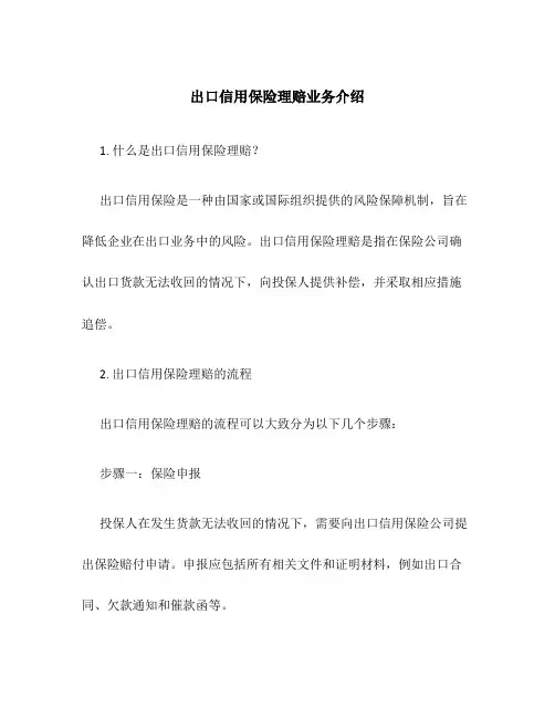出口信用保险理赔业务介绍