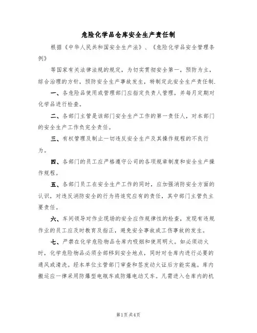危险化学品仓库安全生产责任制(3篇)