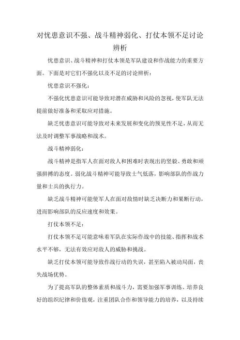 对忧患意识不强、战斗精神弱化、打仗本领不足讨论辨析