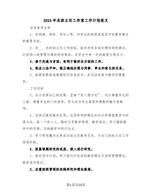 2024年名班主任工作室工作计划范文（四篇）