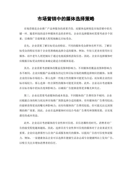 市场营销中的媒体选择策略