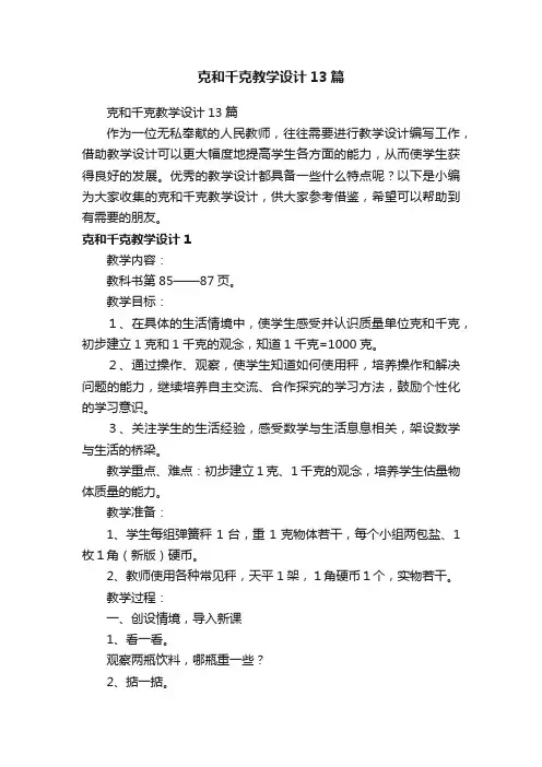 克和千克教学设计13篇