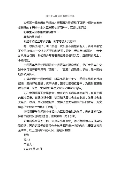 初中生入团志愿书填写样本_入团志愿书_