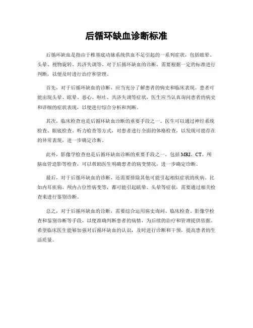 后循环缺血诊断标准