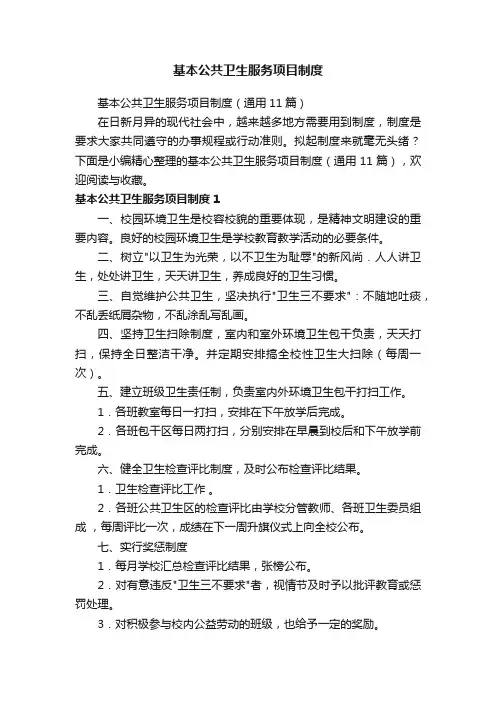 基本公共卫生服务项目制度（通用11篇）