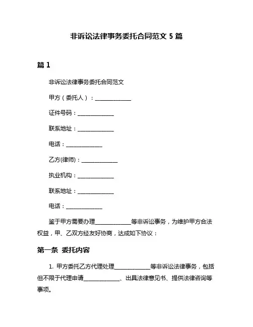 非诉讼法律事务委托合同范文5篇