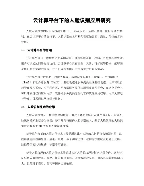 云计算平台下的人脸识别应用研究