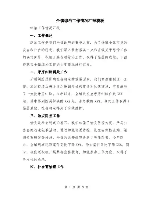 全镇综治工作情况汇报模板