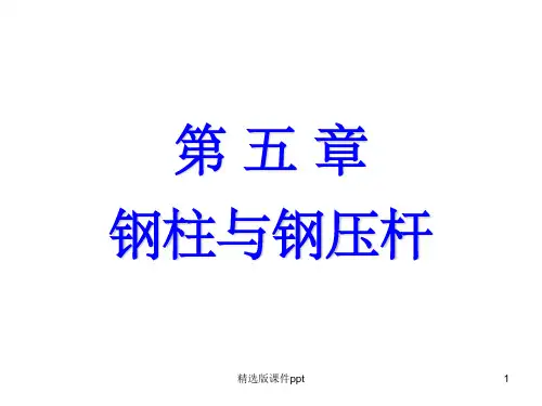 钢结构之钢柱与钢压杆