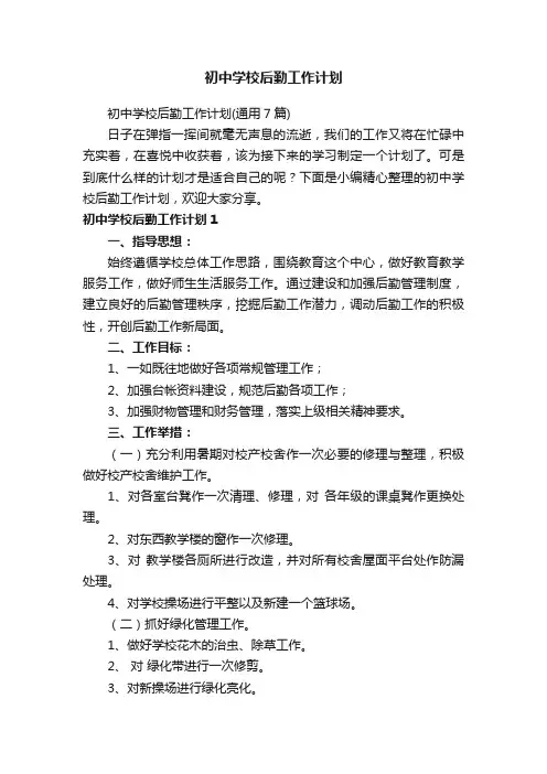 初中学校后勤工作计划