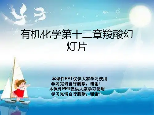 有机化学第十二章羧酸幻灯片