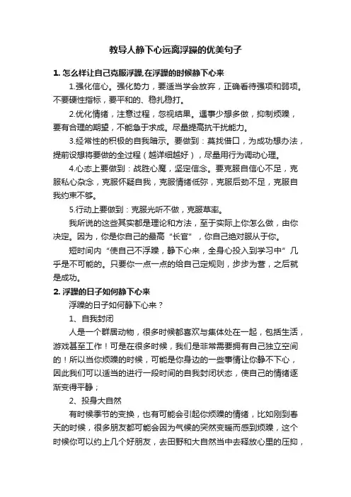 教导人静下心远离浮躁的优美句子