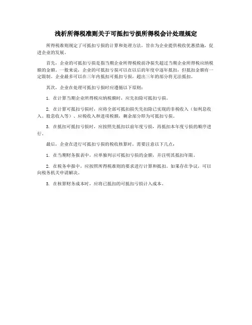 浅析所得税准则关于可抵扣亏损所得税会计处理规定