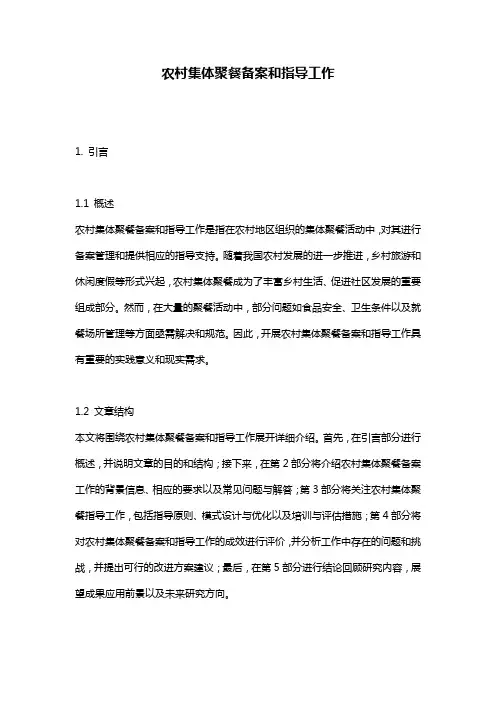 农村集体聚餐备案和指导工作