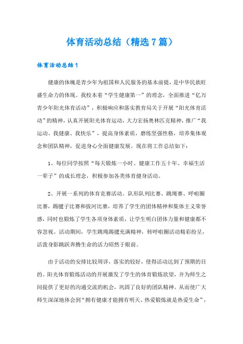 体育活动总结(精选7篇)
