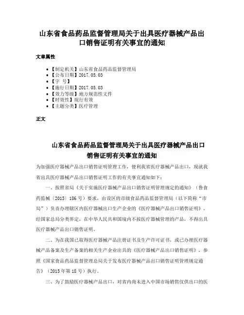 山东省食品药品监督管理局关于出具医疗器械产品出口销售证明有关事宜的通知