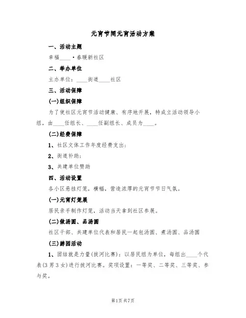 元宵节闹元宵活动方案（3篇）