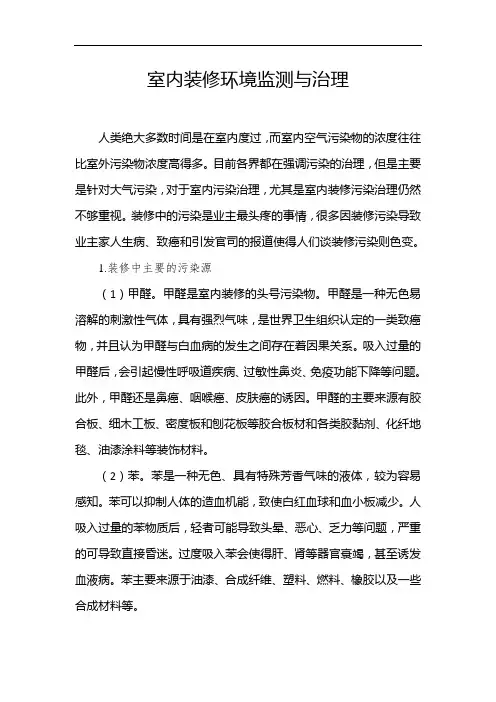 室内装修环境监测与治理