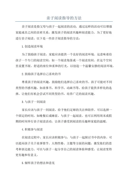亲子阅读指导的方法