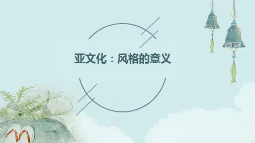 亚文化：风格的意义