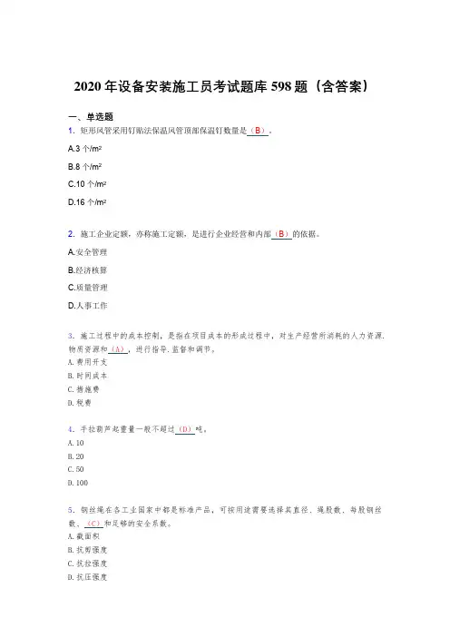 最新设备安装施工员考核题库完整版598题(含答案)