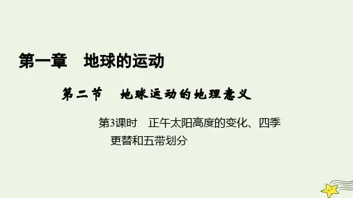 新教材高中地理 第一章 地球的运动 第2节 地球运动的地理意义(第3课时)课件 新人教版选择性必修1