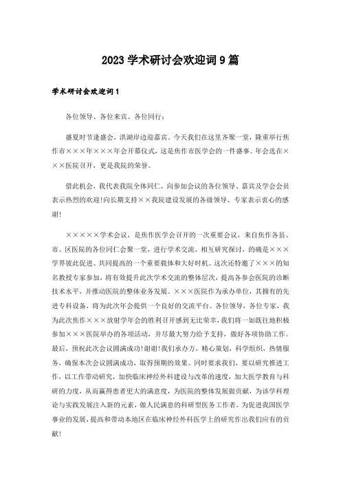 2023学术研讨会欢迎词9篇