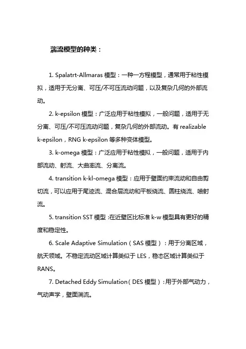 湍流模型 种类