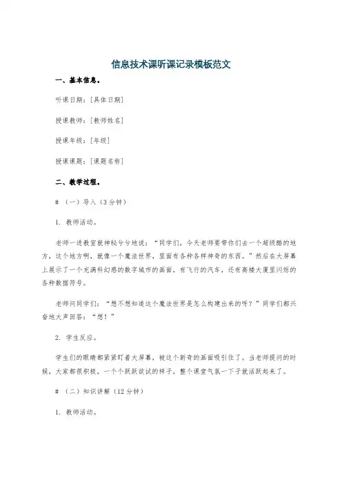 信息技术课听课记录模板范文