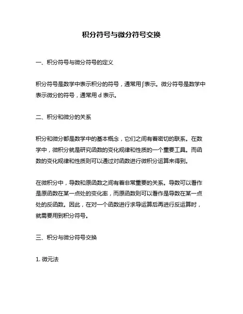 积分符号与微分符号交换