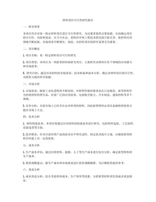 材料项目可行性研究报告