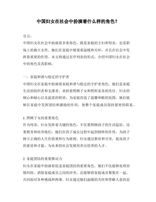 中国妇女在社会中扮演着什么样的角色？