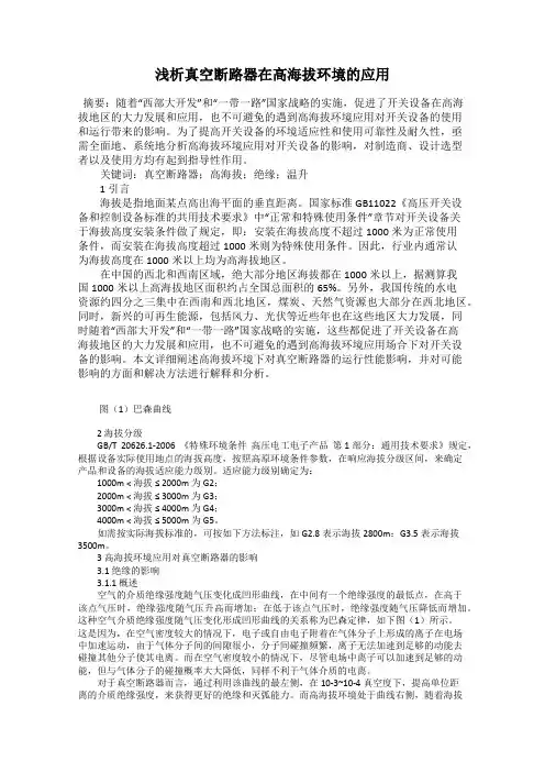 浅析真空断路器在高海拔环境的应用