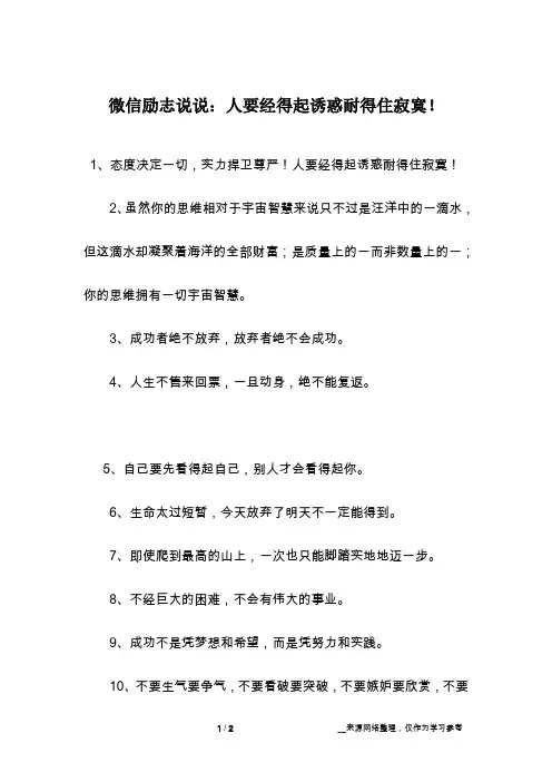微信励志说说：人要经得起诱惑耐得住寂寞!