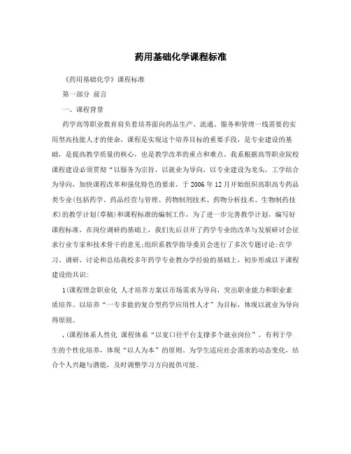 药用基础化学课程标准